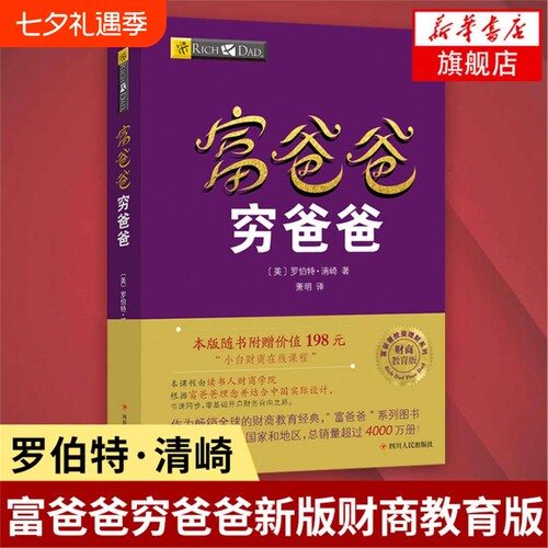 富爸爸穷爸爸 富爸爸穷爸爸系列全套5册穷父亲富父亲财商教育系列经济投资企业个人理财财务自由管理书籍