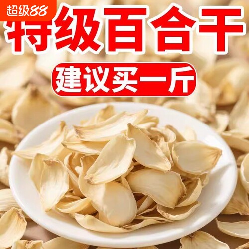 百合干500g天然无硫百合干货特级百合大片野生甘肃甜百合250g新货