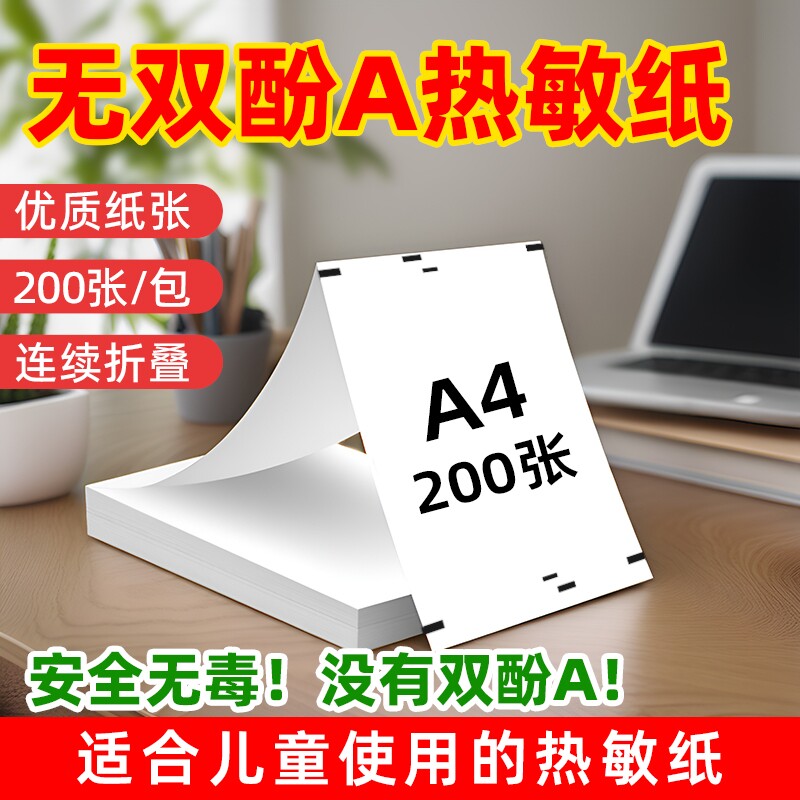 汉打印专用通用热敏打印纸a4热敏纸不含双酚A错题喵喵机爱立熊速干