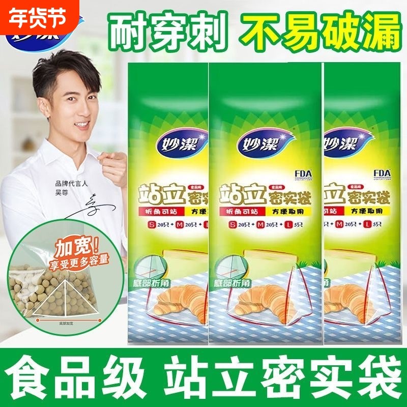 妙洁站立密实袋密封袋食品级保鲜袋家用加厚冰箱专用收纳袋冷冻