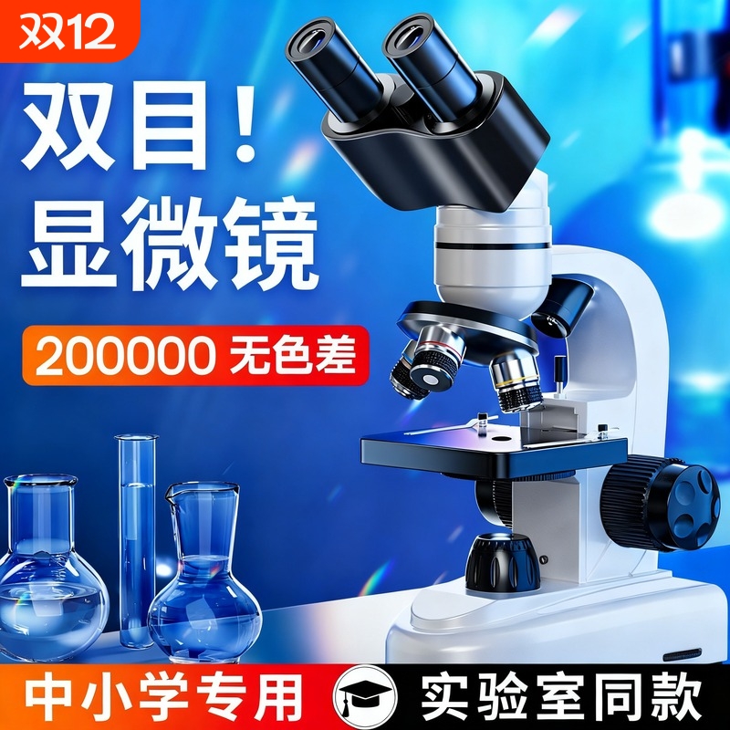 【双目显微镜热销第一】学生专用