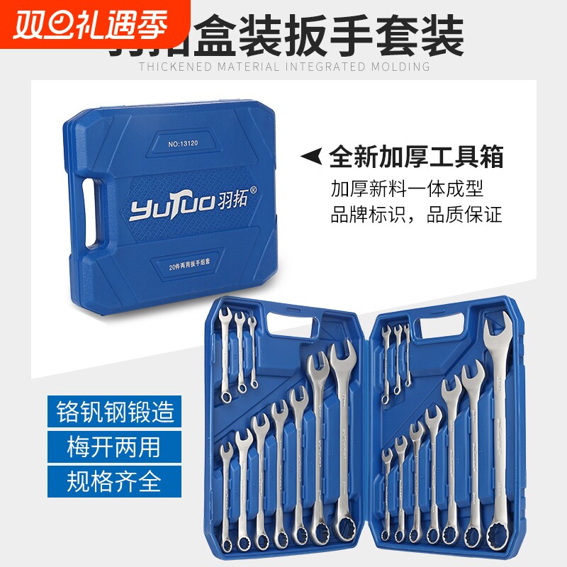 羽拓扳手工具套装开口梅花两用多功能小呆板子家用五金汽修工具