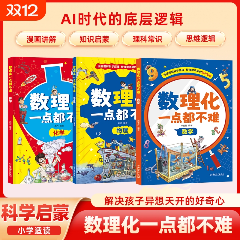 现货速发数理化一点都不难全3册数学化学物理中小学生三四五六七年级知识课外阅读漫画趣读启蒙漫画书儿童趣味百科W科学课本地球