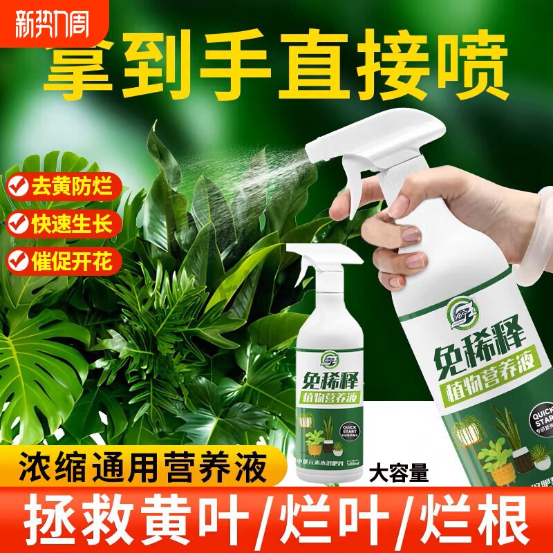 植物营养液免稀释室内盆栽绿植养花卉叶面喷施肥液体家庭园艺肥料