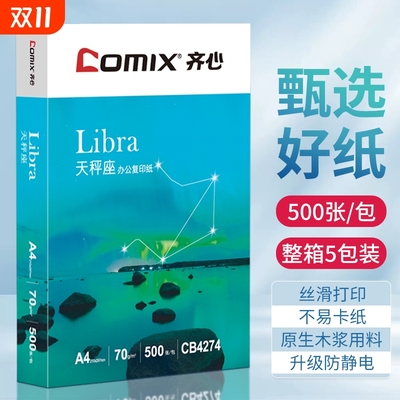 齐心【上市企业】A4打印纸80g加厚复印纸70g一包500张多功能可双面办公草稿纸打印机专用a4白纸整箱5包装批发