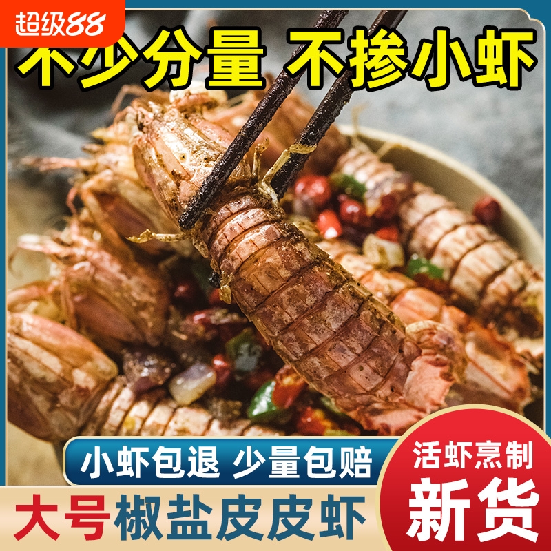 新鲜椒盐皮皮虾即食零食舟山鲜活海鲜熟食盒装罐装麻辣虾姑琵琶虾