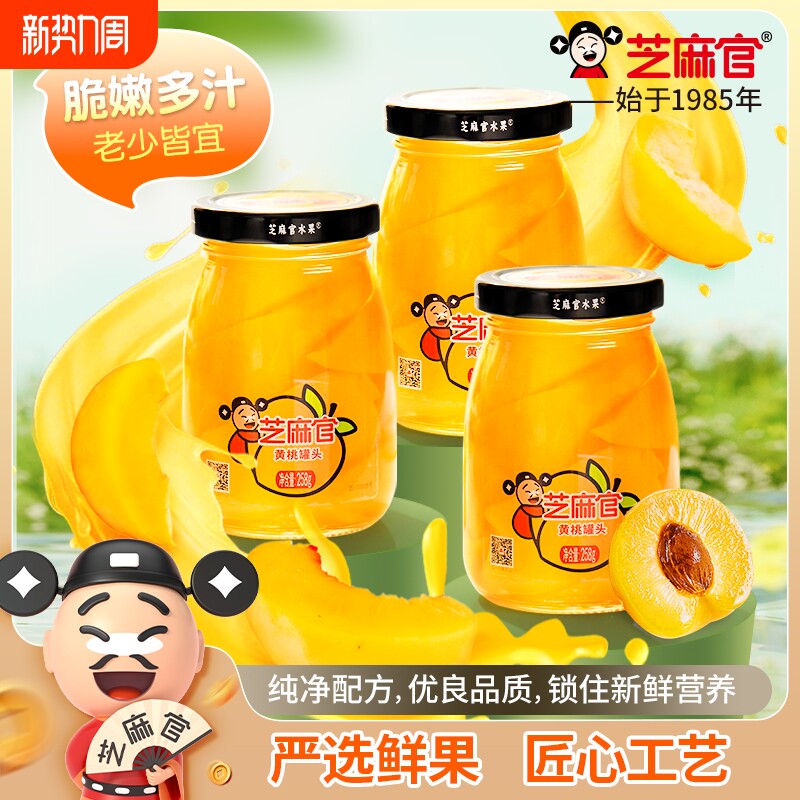 芝麻官黄桃罐头水果糖水黄桃山楂橘子罐头正品整箱玻璃装258g*6