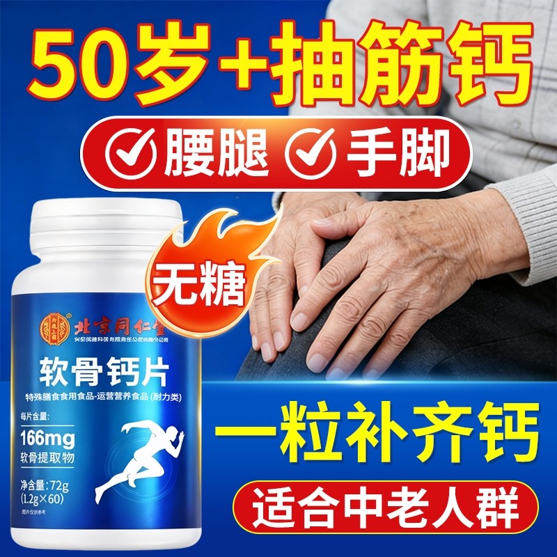 北京同仁堂钙片中老年人腿抽筋骨质疏松补钙正品官方旗舰店氨糖