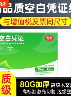 誉品A4空白会计凭证纸80g加