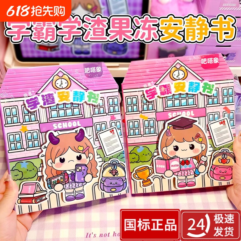 2026新款果冻贴纸安静书学霸学渣手工粘贴diy小女孩儿童益智玩
