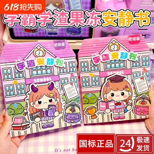 2026新款果冻贴纸安静书学霸学渣手工粘贴diy小女孩儿童益智玩具