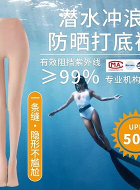 潜水袜女防晒丝袜UPF50+潜水比基尼防晒打底裤湿衣浮潜冲浪游泳袜
