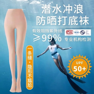潜水袜女防晒丝袜UPF50+潜水比基尼防晒打底裤湿衣浮潜冲浪游泳袜