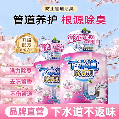 【强力去污除臭】下水道除臭剂