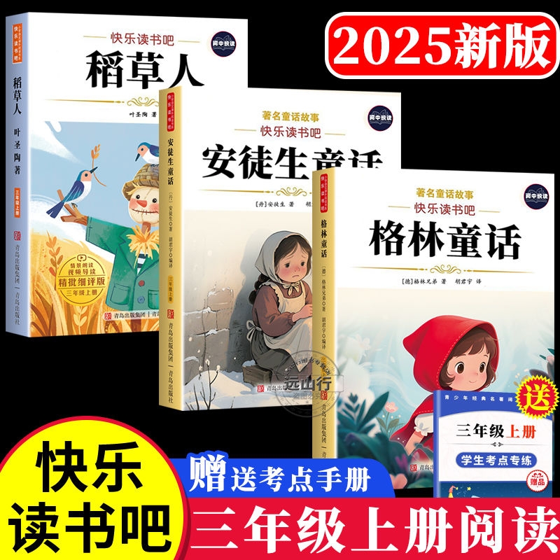 2025三年级上册必读课外书快乐读书吧3年级上稻草人安徒生童话格林童话有声伴读扫码视频解析正版人教版阅读民间书目故事名著经典