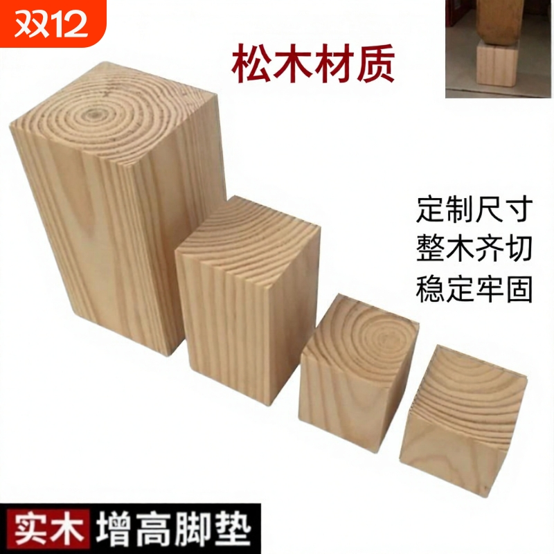 实木增高家具脚垫块|千人回购