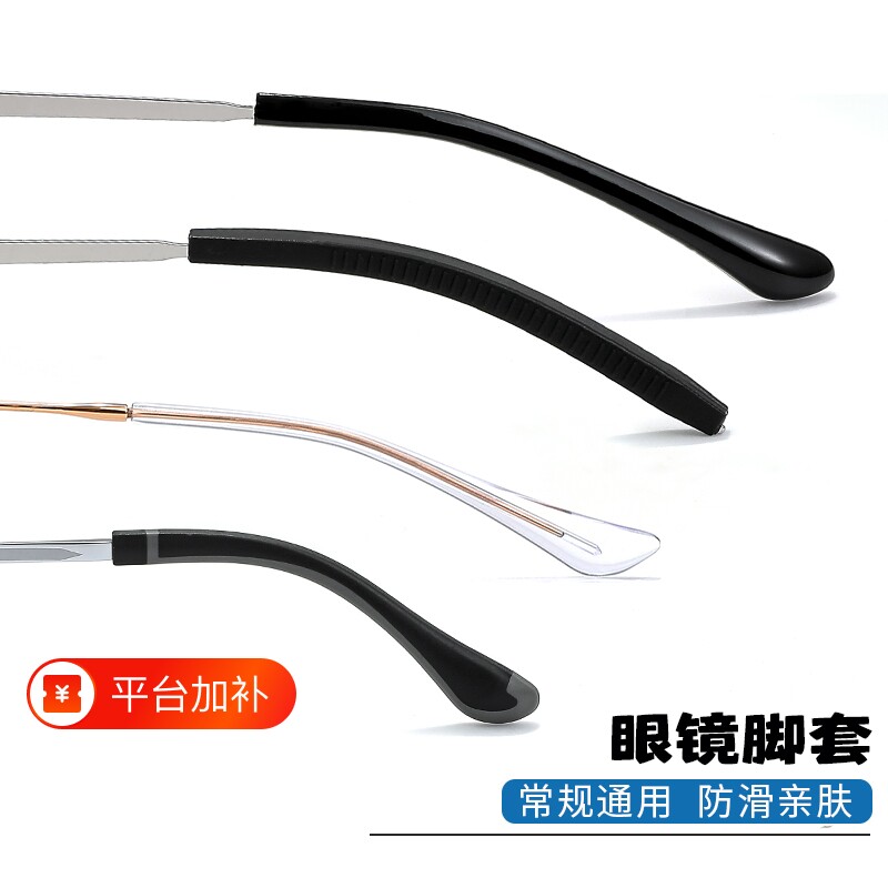 眼镜防滑硅胶脚套眼睛配件扁口圆框架太阳镜金属腿套加长镜腿开槽
