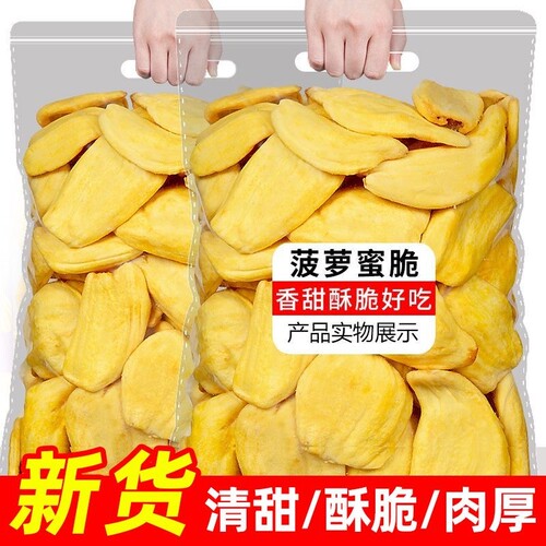 海南特产冻干菠萝蜜干脱水菠萝蜜脆水果干脆片网红休闲零食批发