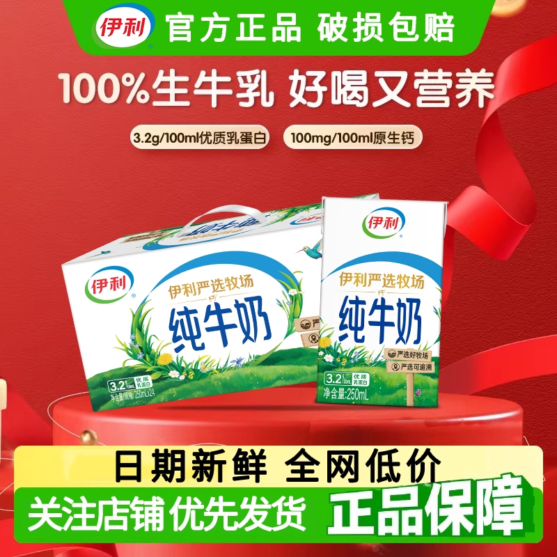 伊利严选牧场纯牛奶250ml*24盒早餐奶儿童老年批发特价生牛乳