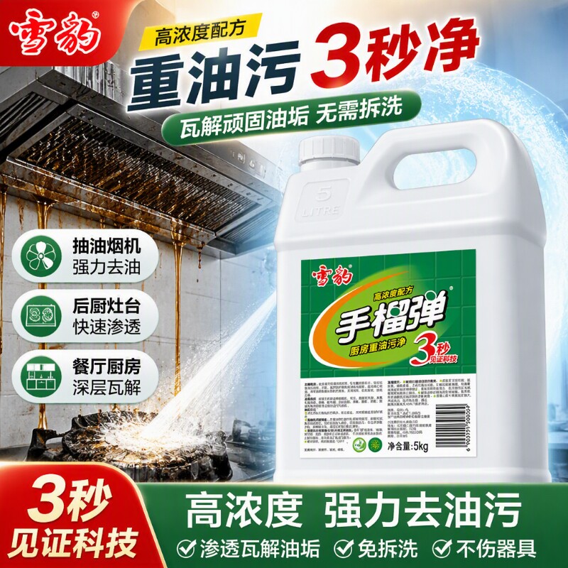 雪豹手榴蛋清洁剂油葫芦厨房免拆洗抽油烟机酒店食堂大桶10斤装
