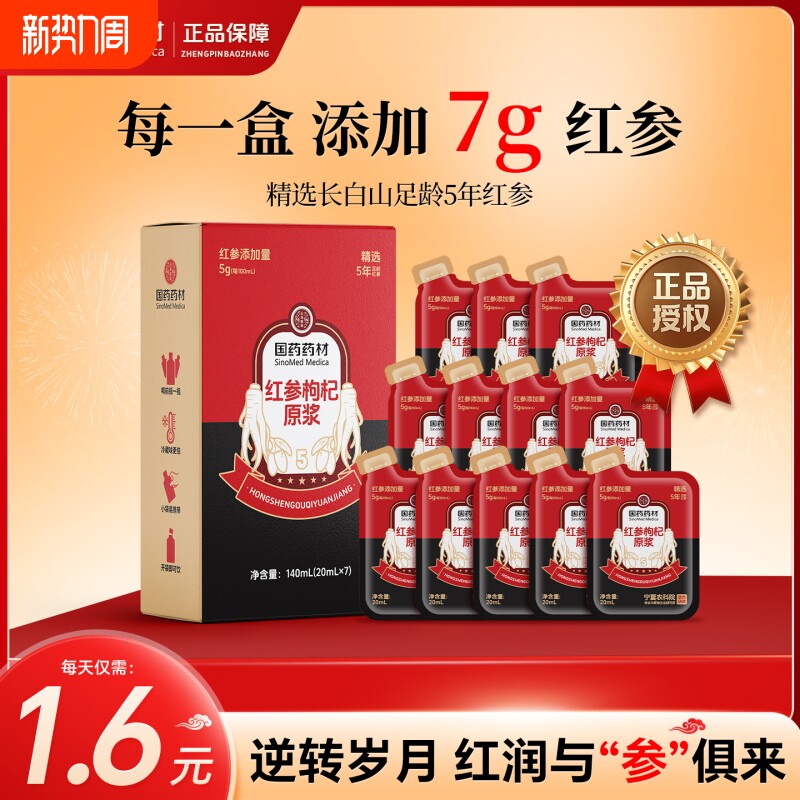 【国药药材】长白山红参枸杞原浆液宁夏枸杞补农科院元气气血