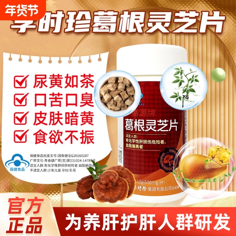 葛根灵芝护肝片李时珍男士养肝女性护肝胶囊正品官方旗舰店第壹名,保健食品/膳食营养补充食品,综合功效保健食品,淘宝优惠券,粉丝福利购,淘宝优惠卷