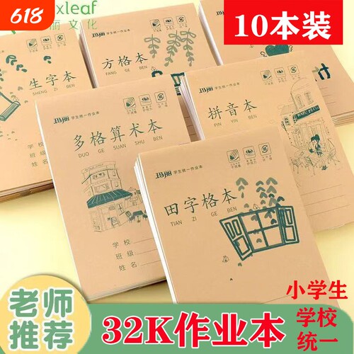 玛丽32k牛皮作业本小学生统一作业本生字本算术数学拼音本田字格