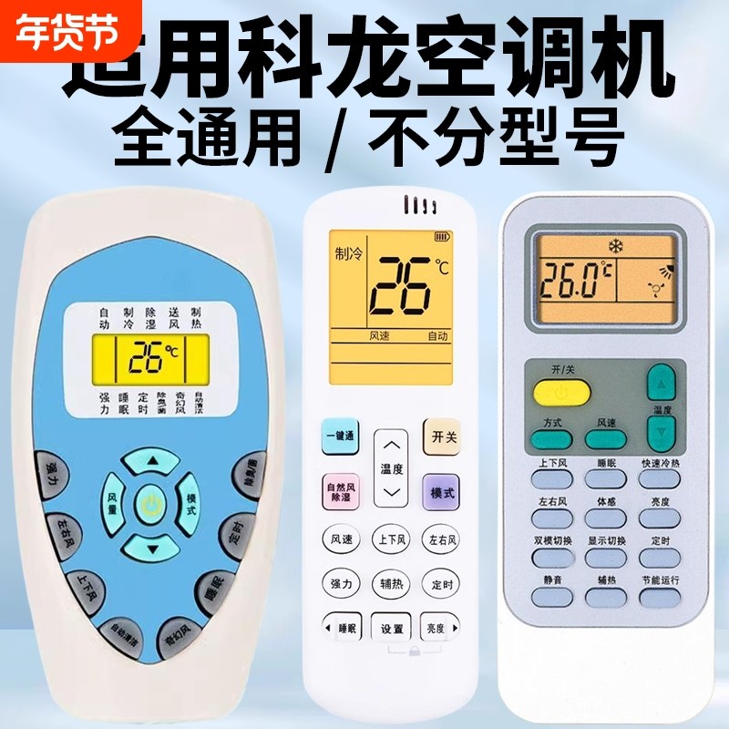 适用科龙空调遥控器万能通用款全部科隆中央空调柜挂机DG11E4-19/20/23/16 KFR-23/35GW/VGFDBP-A3 KL-11,3C数码配件,遥控设备,淘宝优惠券,粉丝福利购,淘宝优惠卷