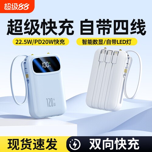 3C认证超级快充充电宝自带线便携