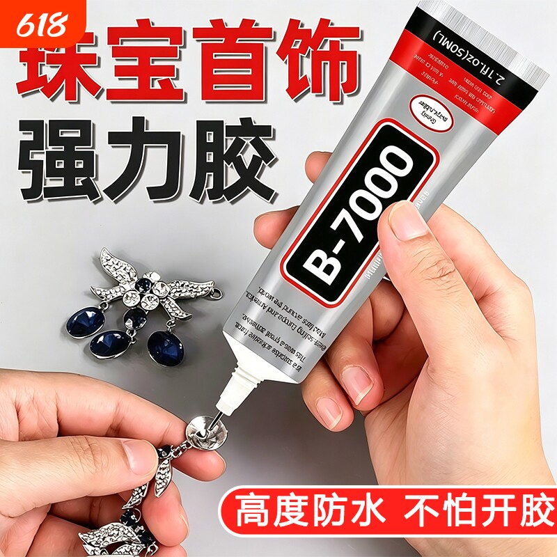 b7000胶水珠宝专用镶嵌首饰珍珠耳钉手工diy饰品强力防水透明白胶水布料修复软胶玉石戒指滴胶针头源头发饰
