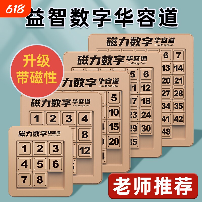 磁力数字华容道小学生滑动拼图三国数学启蒙6岁12岁儿童玩具智力