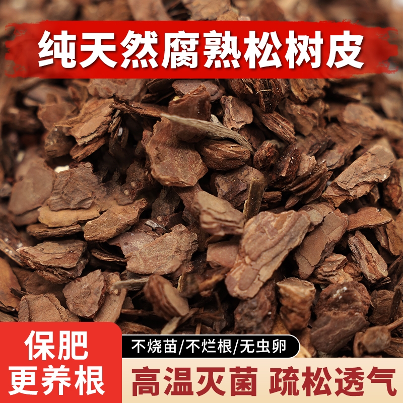 松树皮松鳞磷发酵腐熟兰花专用君子兰植料石斛月季营养土铺面土壤
