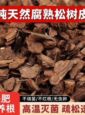 松树皮松鳞磷发酵腐熟兰花专用君子兰植料石斛营养土铺面火山石