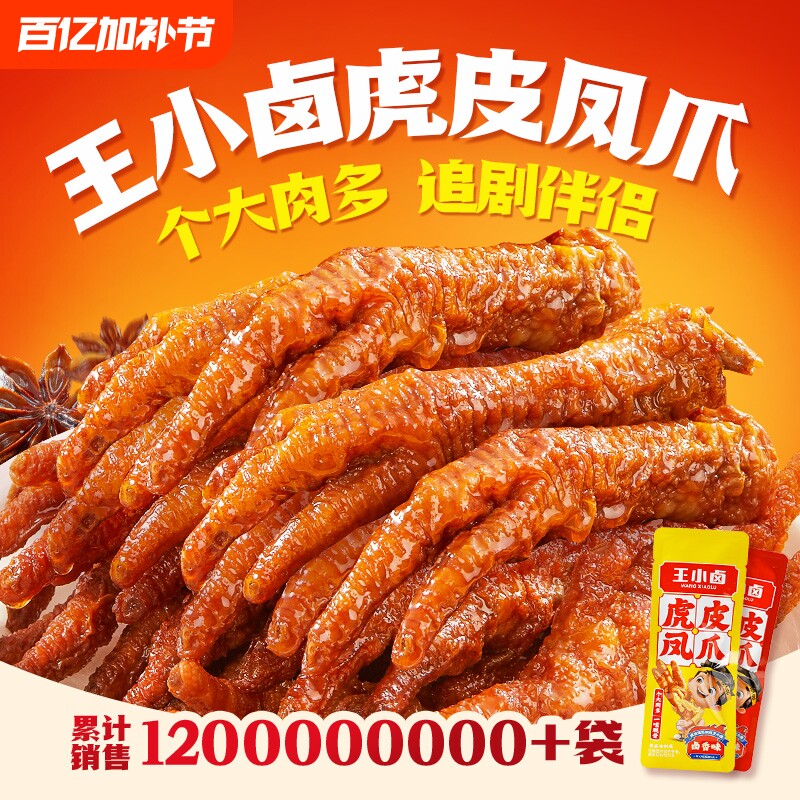 王小卤虎皮凤爪210g鸡爪卤味零食小零食熟食休闲小吃麻辣五香解馋