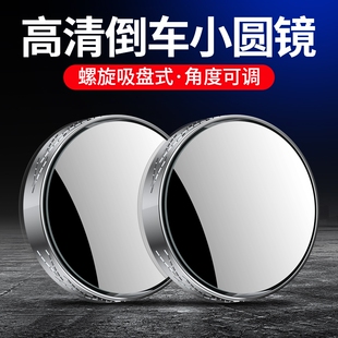 后视镜小圆镜汽车倒车神器盲区辅助反光360度吸盘式 超清小车镜子