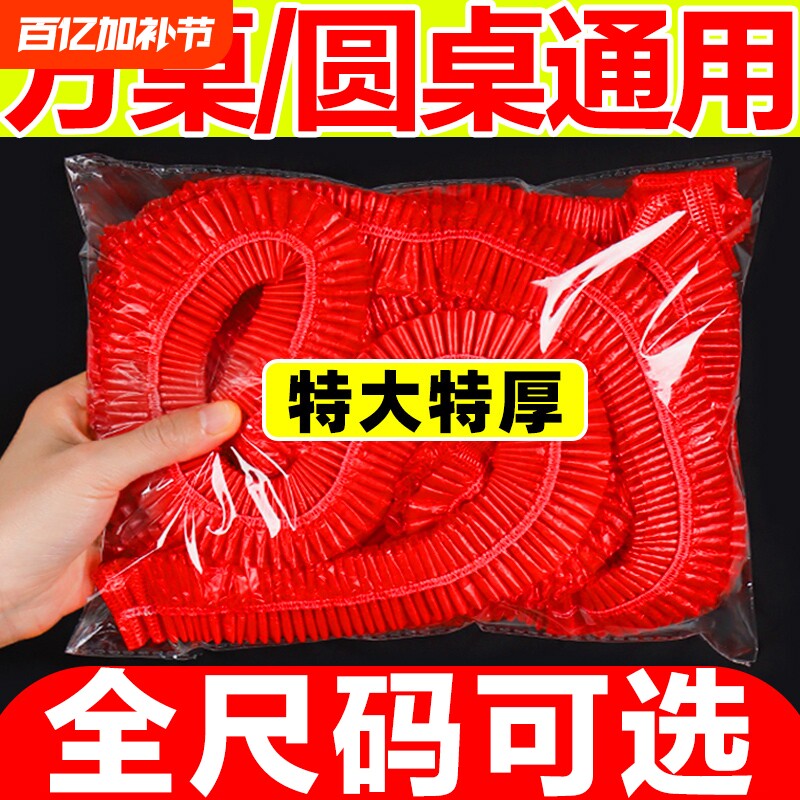 加厚一次性桌布束口透明防水防油酒席餐桌布免洗圆桌方桌特厚桌面