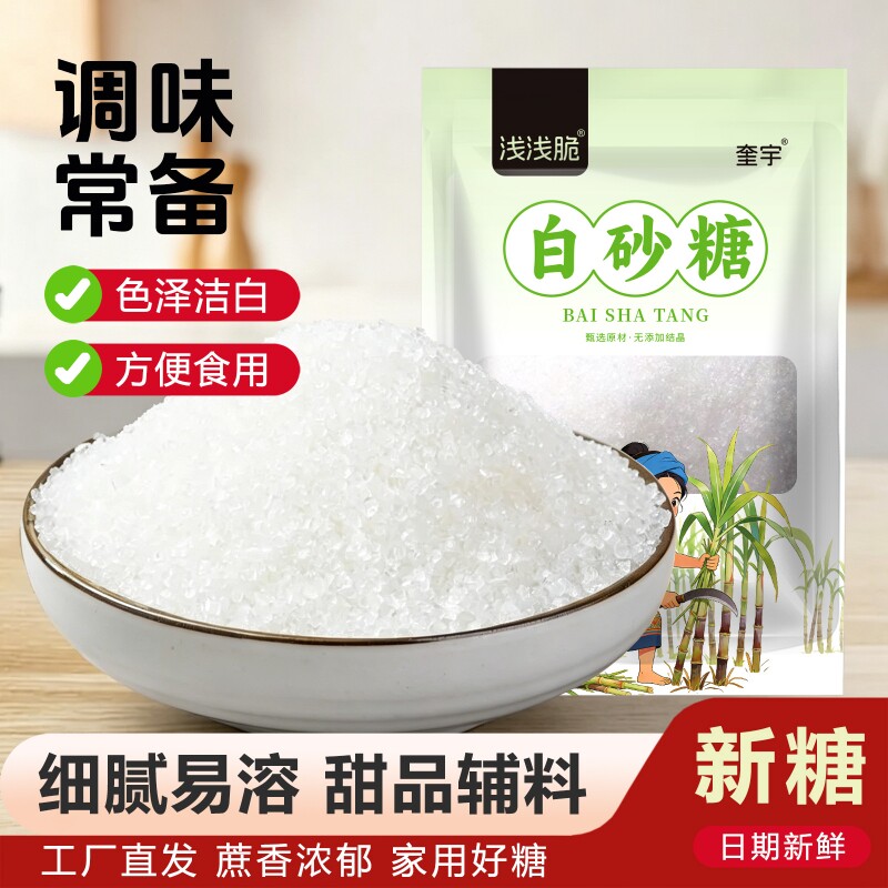 云南甘蔗白砂糖袋装家用食用细砂糖白糖烘焙调味方便甜味炒菜厨房
