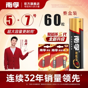 南孚电池碱性电池5号7号60粒儿童玩具遥控器正品 家用常用电池 鼠标遥控汽车挂闹钟小电池1.5V旗舰正品