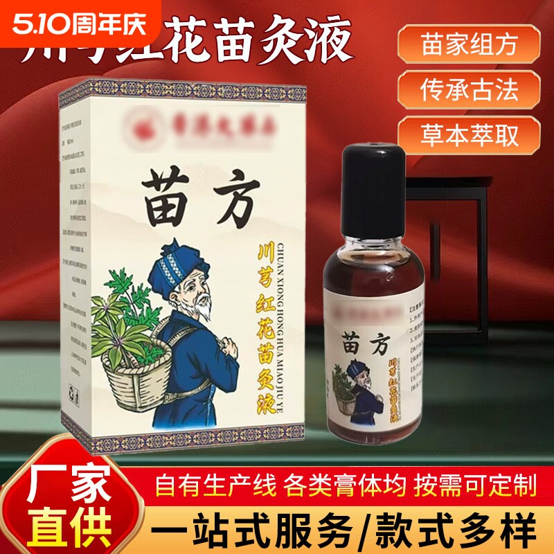 香港大药房苗方川芎红花苗灸液舒筋活络保健液红花油草本配方苗家