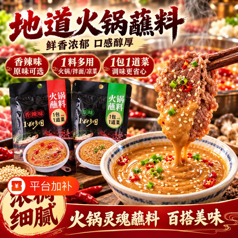火锅蘸料芝麻酱家用酱料干碟蘸酱海花生麻酱沾料小料台底调味料捞