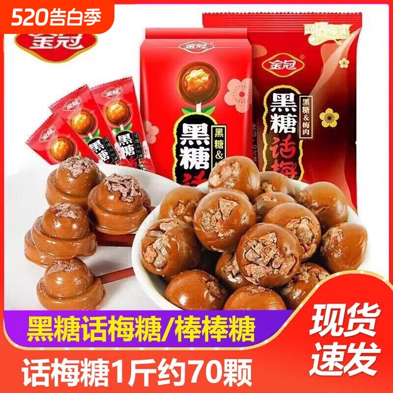 金冠黑糖话梅糖棒棒糖结婚喜糖酸甜开胃硬糖果怀旧休闲儿童小零食