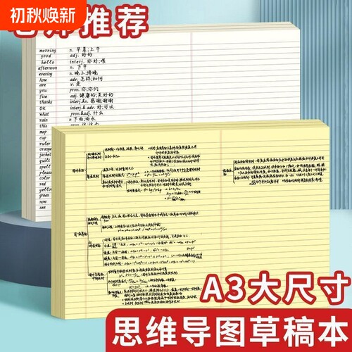 a3思维导图草稿纸拍纸本笔记本大尺寸专用纸型加厚空白横线分区美式考研英语背单词演算本超大纸张逻辑方格