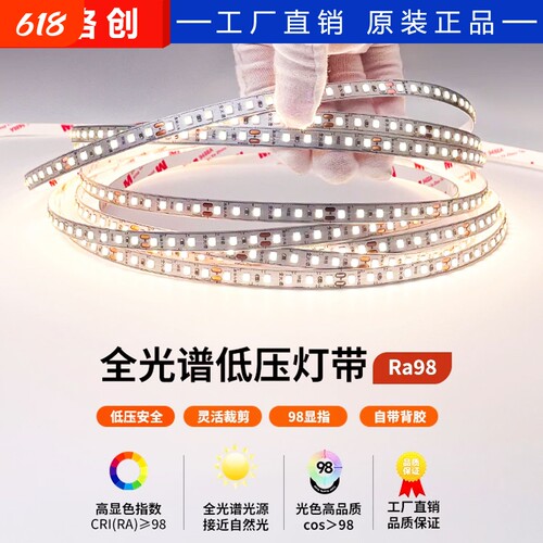 led灯带98显全光谱高亮低压24v自粘护眼无频闪室内家用吊顶线形灯