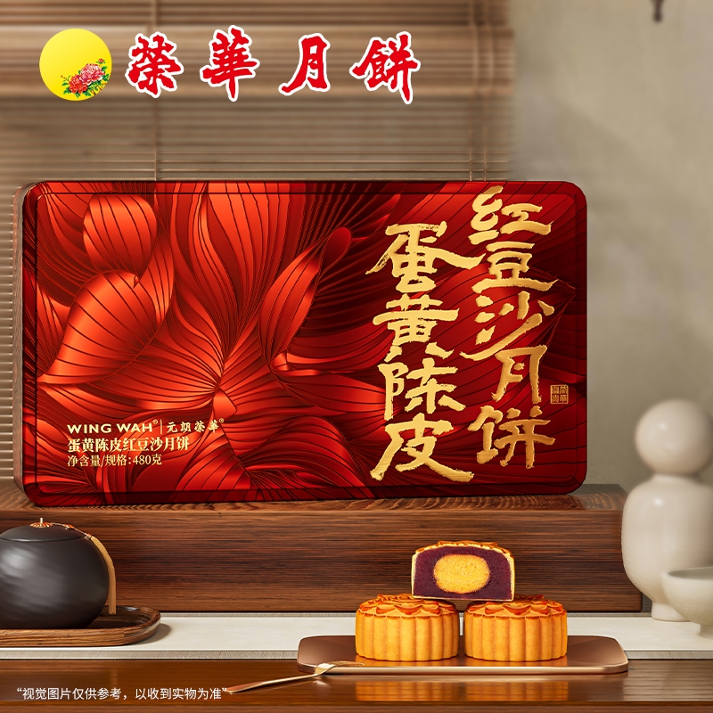【荣华月饼】元朗荣华蛋黄陈皮红豆沙月饼广式中秋送礼盒团购