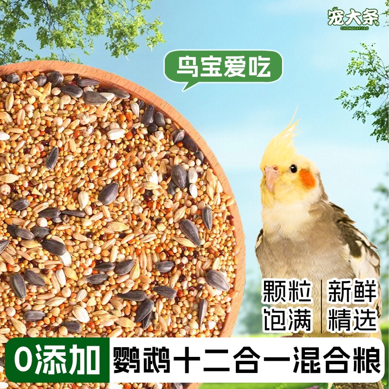 鹦鹉鸟粮饲料虎皮玄凤牡丹中小型鹦鹉专用鸟食五色黍子谷子混合粮