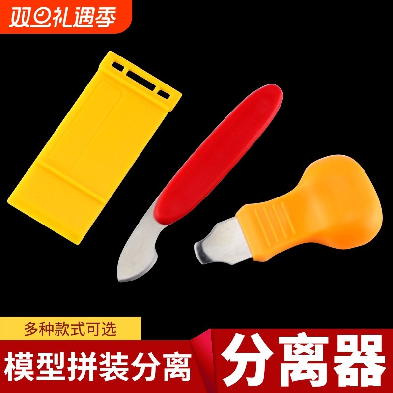 高达模型工具砂纸打磨器分离器打磨垫开模器拆件器拼接处撬刀撬棍