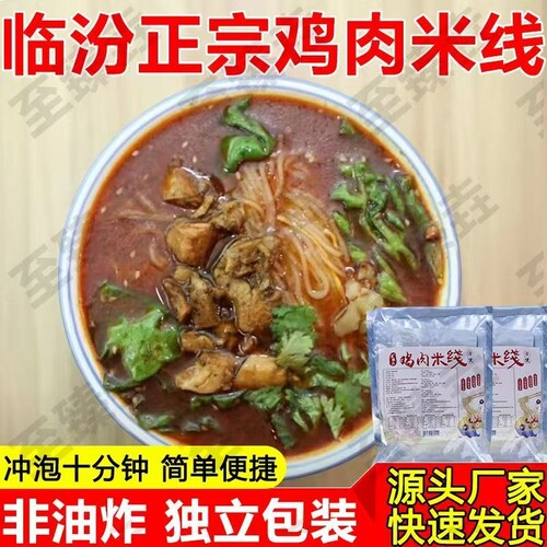 临汾鸡肉米线山西地方美食真空包装方便212g袋装冲泡手工味道好吃