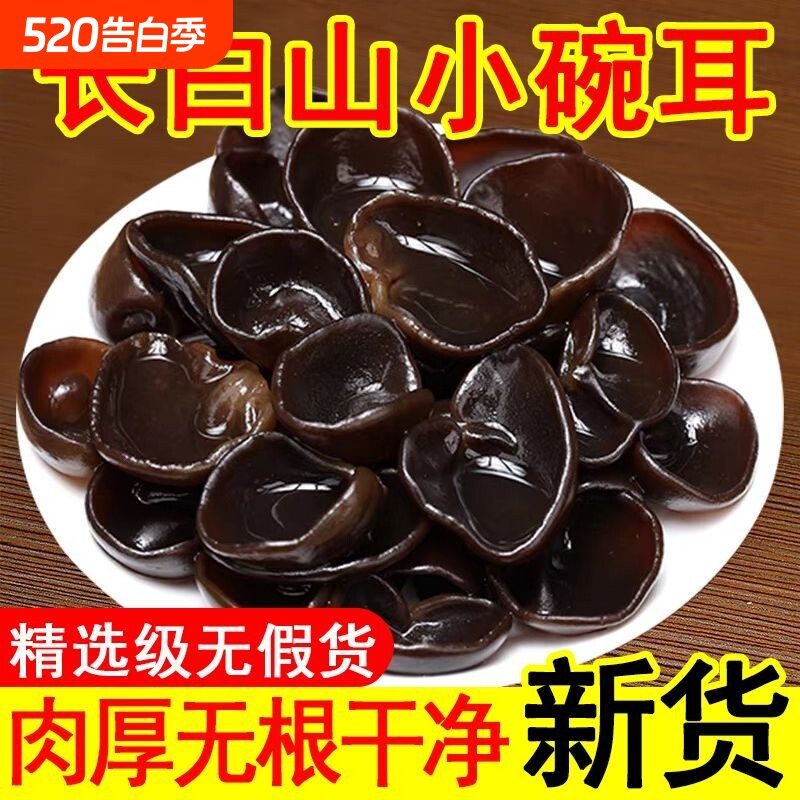 东北正宗小碗耳干货长白山黑木耳肉厚无根高泡发椴木秋耳火锅凉拌