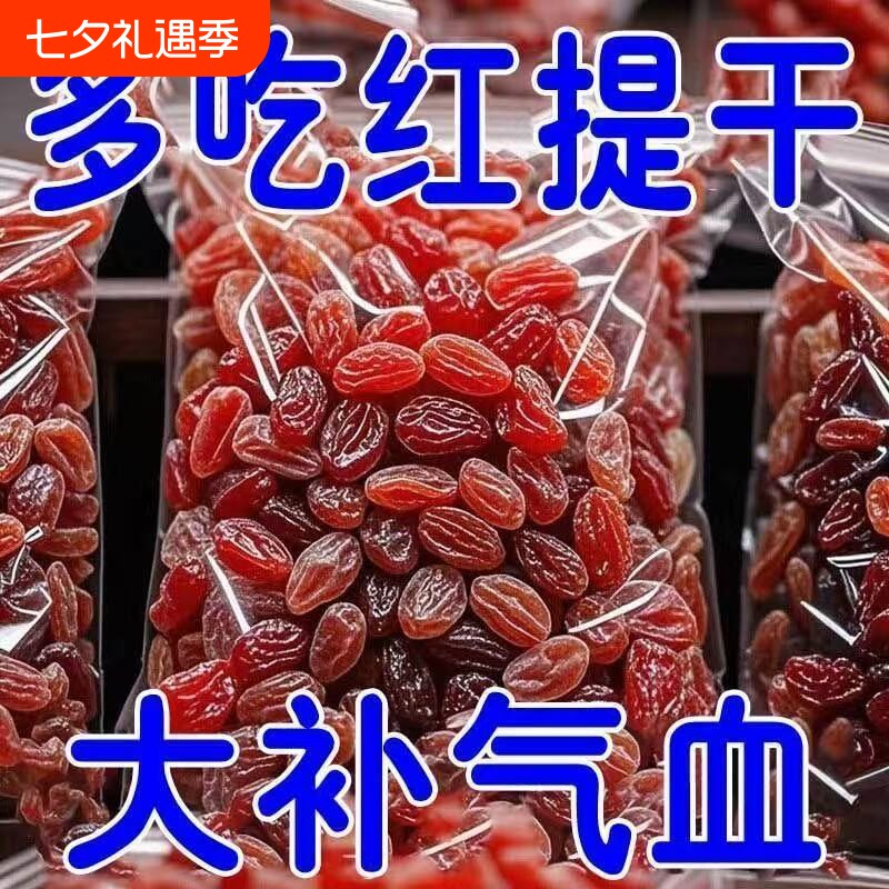 太新疆吐鲁番红香妃葡萄干免洗特大提子干休闲红提干风干高品质