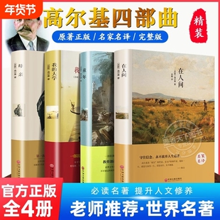 高尔基三部曲正版原著 童年我的大学在人间母亲 六年级必课外书青少年初中小学生阅读世界文学名著老师推荐阅读小说书籍 高一阅读